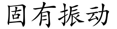 固有振动的解释