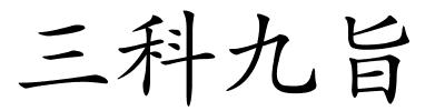 三科九旨的解释