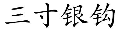 三寸银钩的解释