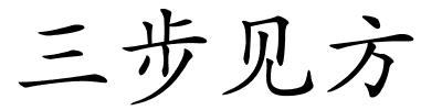 三步见方的解释