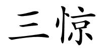 三惊的解释