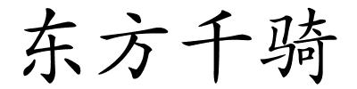 东方千骑的解释