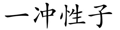 一冲性子的解释