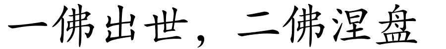 一佛出世，二佛涅盘的解释