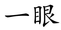 一眼的解释