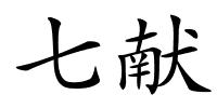 七献的解释