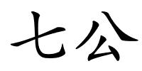 七公的解释