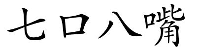 七口八嘴的解释