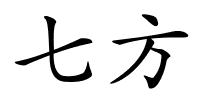 七方的解释