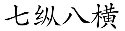 七纵八横的解释