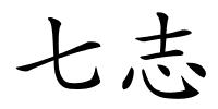 七志的解释