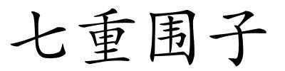 七重围子的解释