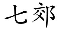 七郊的解释