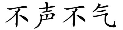 不声不气的解释