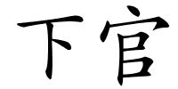 下官的解释