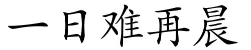 一日难再晨的解释