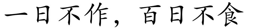 一日不作，百日不食的解释