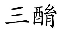 三酳的解释