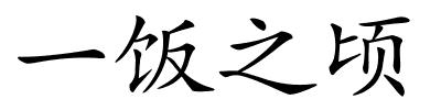 一饭之顷的解释