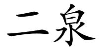 二泉的解释