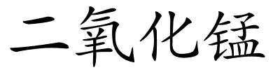 二氧化锰的解释