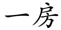 一房的解释