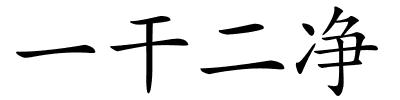 一干二净的解释