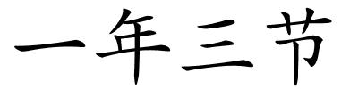 一年三节的解释