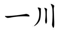 一川的解释