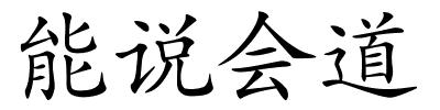 能说会道的解释