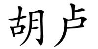 胡卢的解释