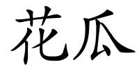 花瓜的解释