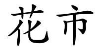 花市的解释