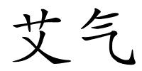 艾气的解释