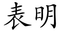 表明的解释