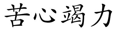 苦心竭力的解释