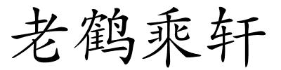 老鹤乘轩的解释