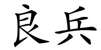 良兵的解释