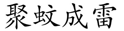 聚蚊成雷的解释