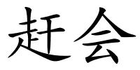 赶会的解释