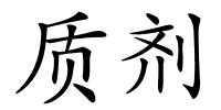 质剂的解释