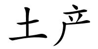 土产的解释