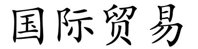 国际贸易的解释