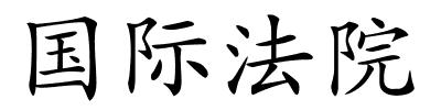 国际法院的解释