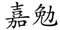 嘉勉的解释