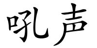 吼声的解释