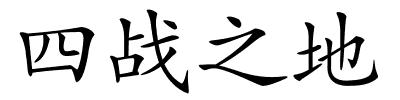 四战之地的解释