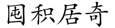 囤积居奇的解释