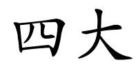 四大的解释