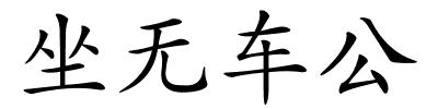 坐无车公的解释